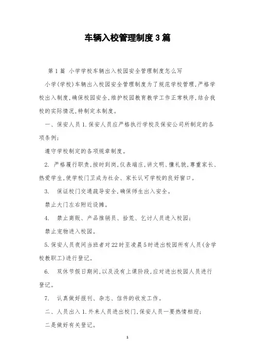 车辆入校管理制度3篇