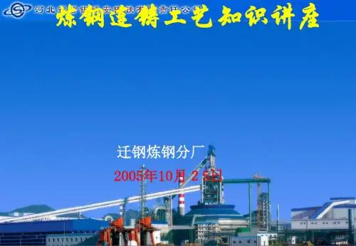 炼钢连铸工艺知识讲座(PPT 149页)