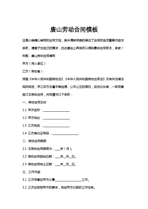 唐山劳动合同模板
