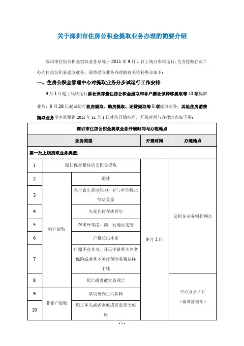 关于深圳市住房公积金提取业务办理的简要介绍