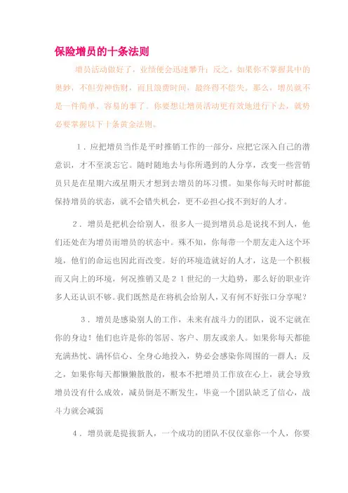 保险新人留存的“秘笈 保险增员的十条法则