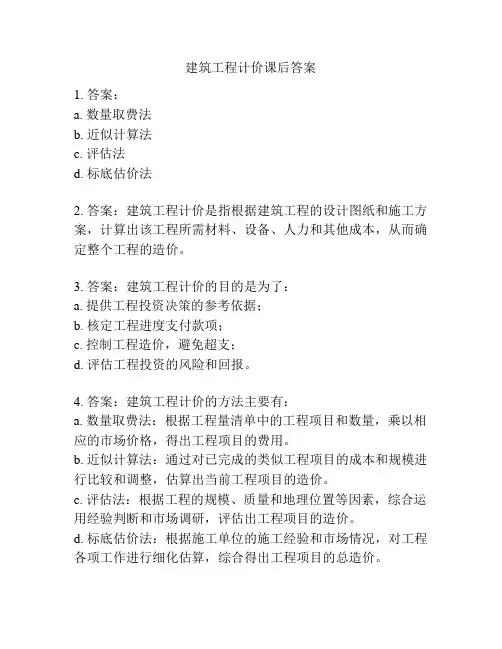 建筑工程计价课后答案