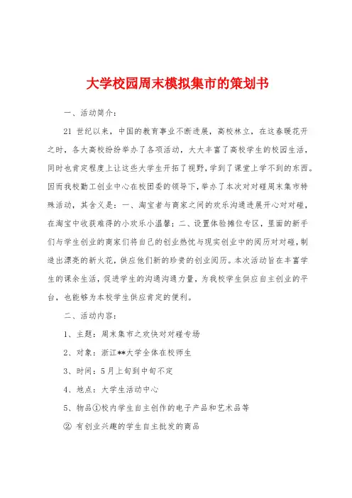 大学校园周末模拟集市的策划书