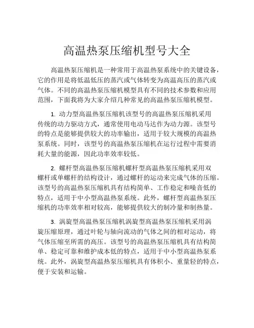 高温热泵压缩机型号大全