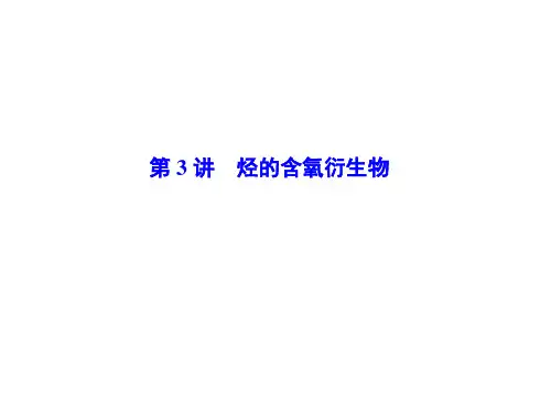 高考化学一轮总复习烃的含氧衍生物课件(共82张PPT)