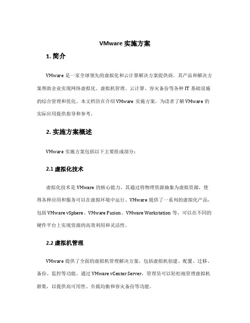 vmware 实施方案