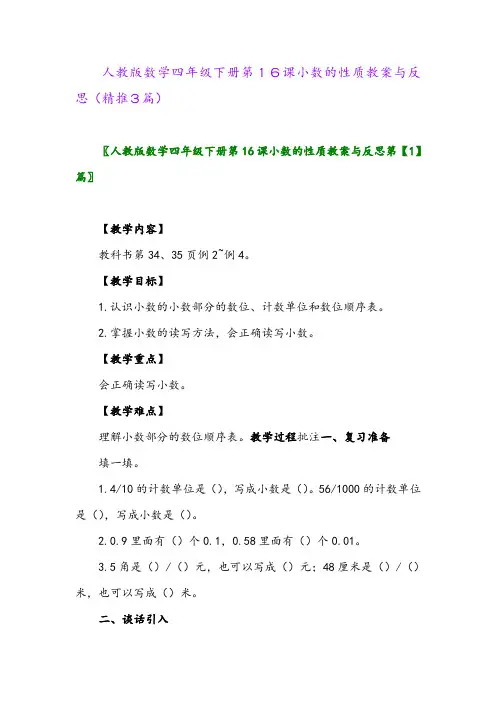 2024年人教版数学四年级下册第16课小数的性质教案与反思(精推3篇)