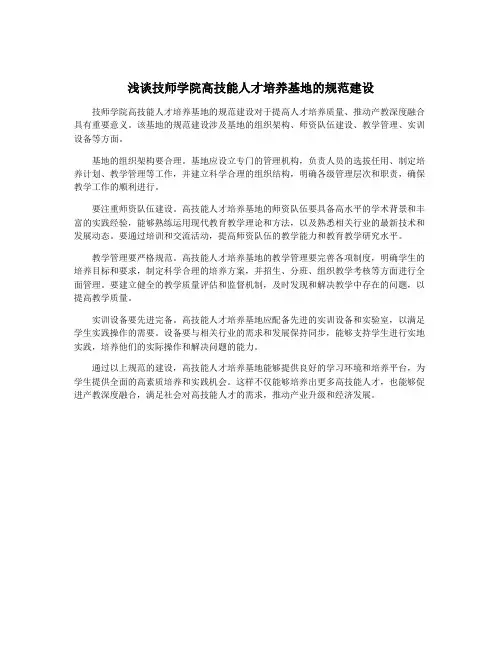 浅谈技师学院高技能人才培养基地的规范建设