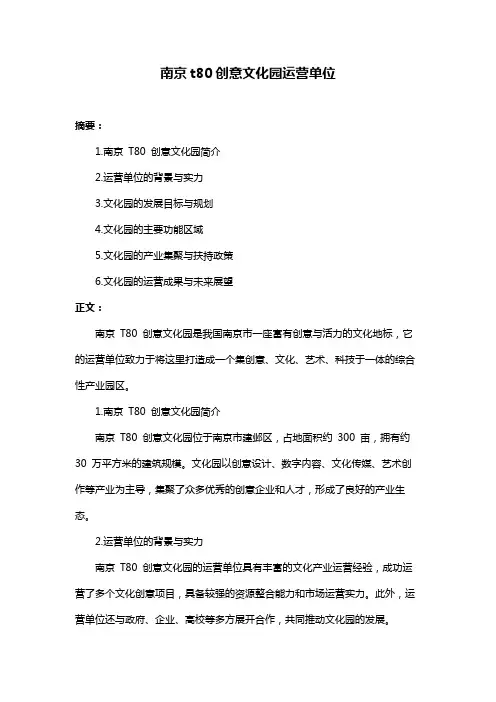 南京t80创意文化园运营单位