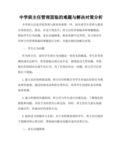中学班主任管理面临的难题与解决对策分析