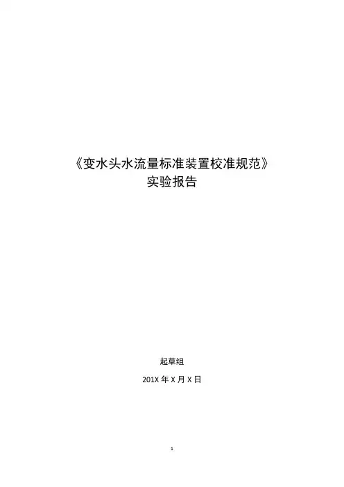 JJF变水头水流量标准装置校准规范-实验报告