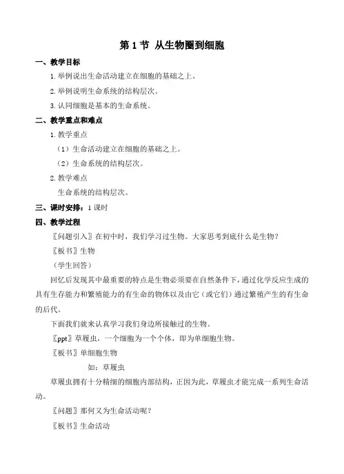新人教版生物高中必修一1.1《从生物圈到细胞》教案设计