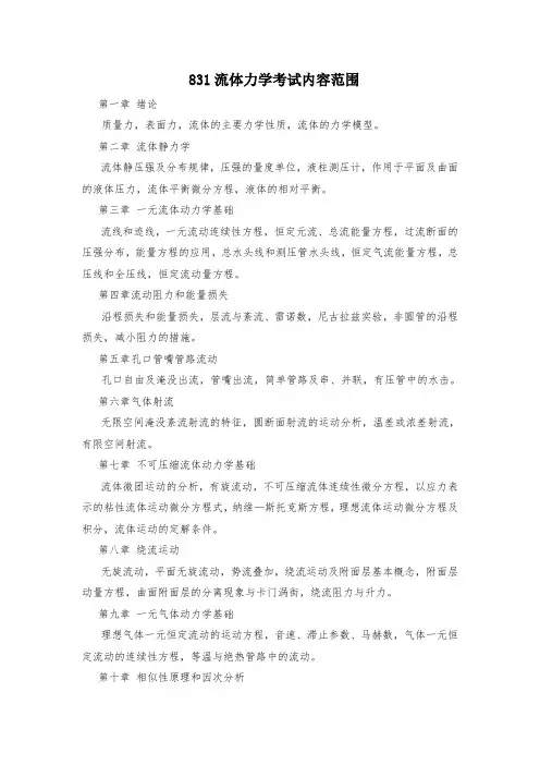 2018年长安大学831流体力学考研大纲硕士研究生入学考试大纲内容范围