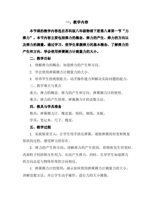 苏科版八年级物理下册导学案：8.1力弹力