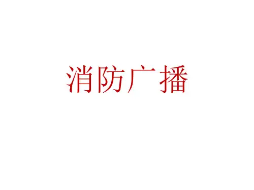 消防广播