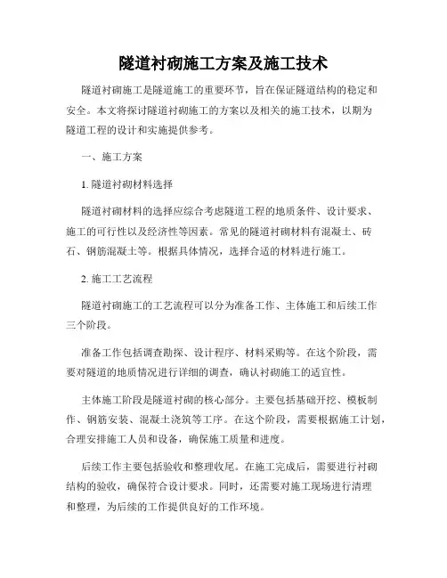 隧道衬砌施工方案及施工技术
