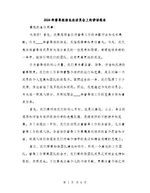 2024年督导组组长在动员会上的讲话范本(3篇)