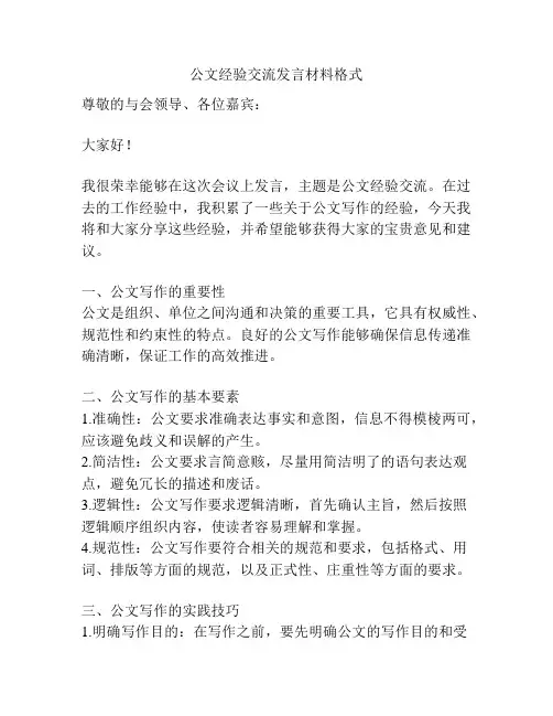 公文经验交流发言材料格式