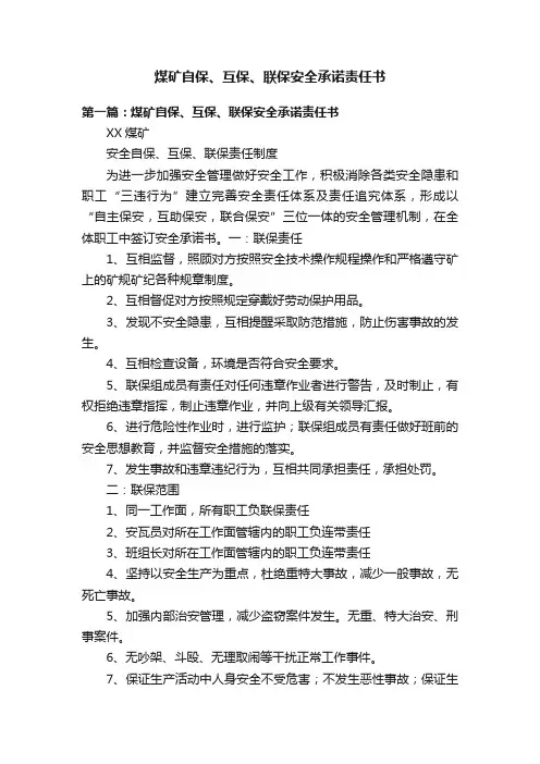 煤矿自保、互保、联保安全承诺责任书