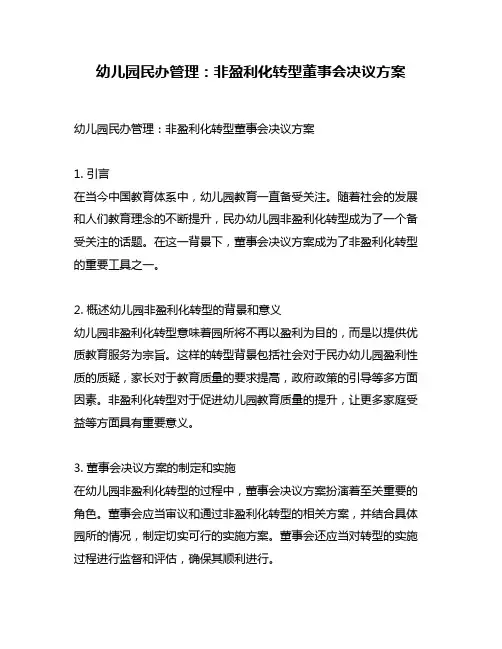 幼儿园民办管理：非盈利化转型董事会决议方案