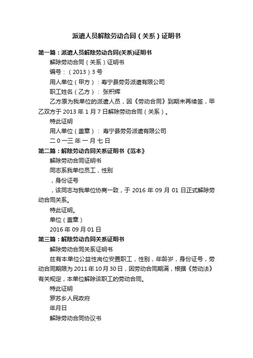 派遣人员解除劳动合同（关系）证明书