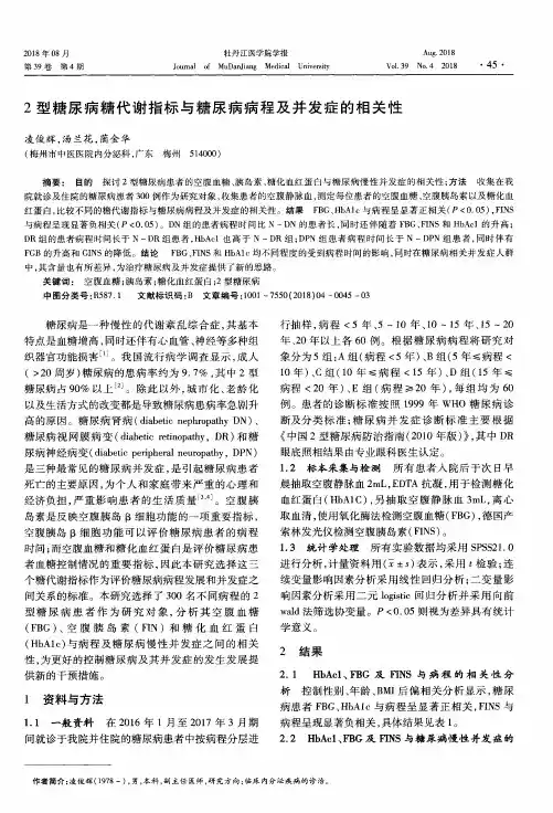 2型糖尿病糖代谢指标与糖尿病病程及并发症的相关性
