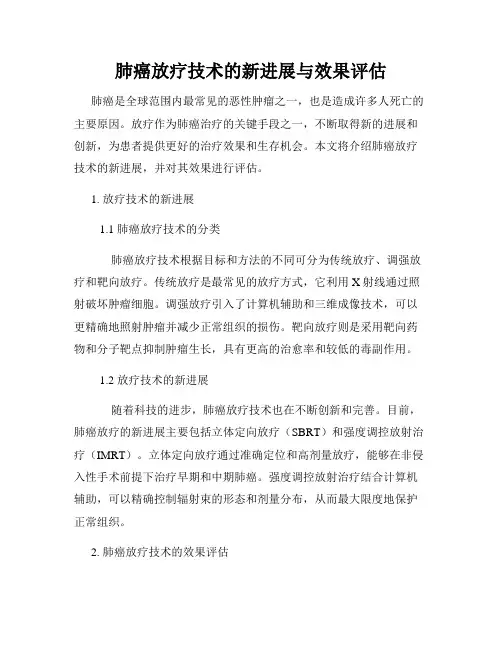 肺癌放疗技术的新进展与效果评估