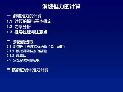 滑坡推力计算