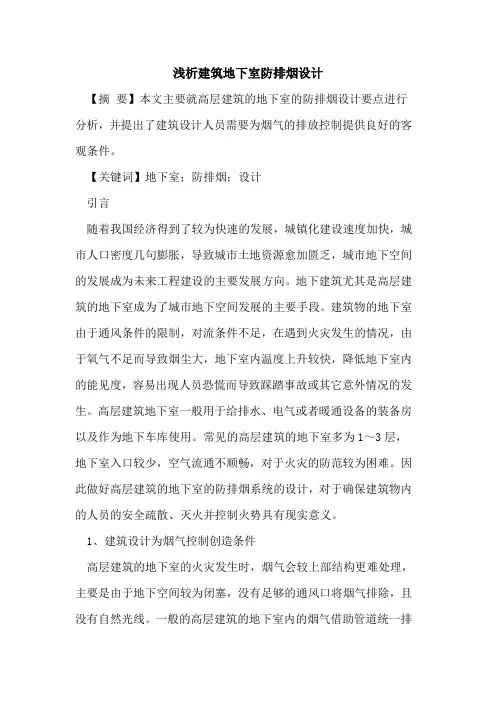 建筑地下室防排烟设计