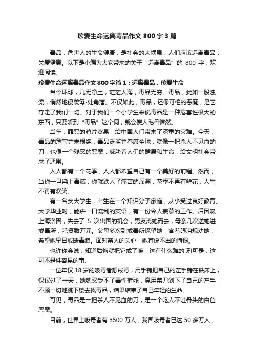 珍爱生命远离毒品作文800字3篇