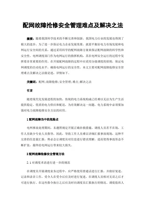配网故障抢修安全管理难点及解决之法