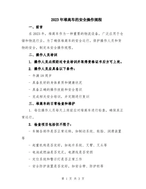 2023年堆高车的安全操作规程