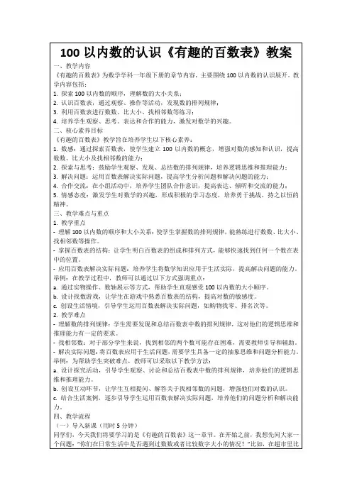 100以内数的认识《有趣的百数表》教案