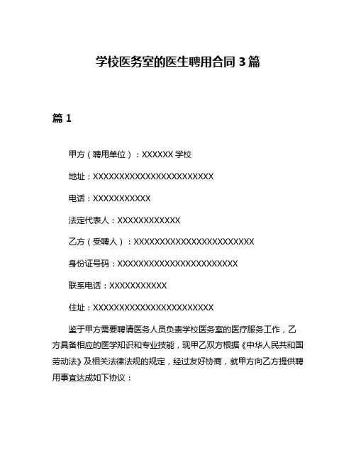学校医务室的医生聘用合同3篇
