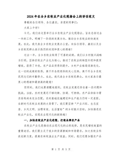 2024年在全乡农牧业产业化现场会上的讲话范文(2篇)