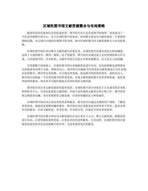 区域性图书馆文献资源整合与布局策略