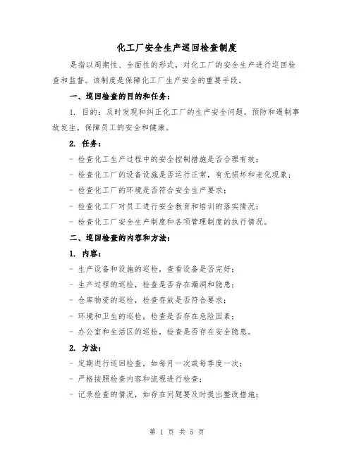 化工厂安全生产巡回检查制度(3篇)