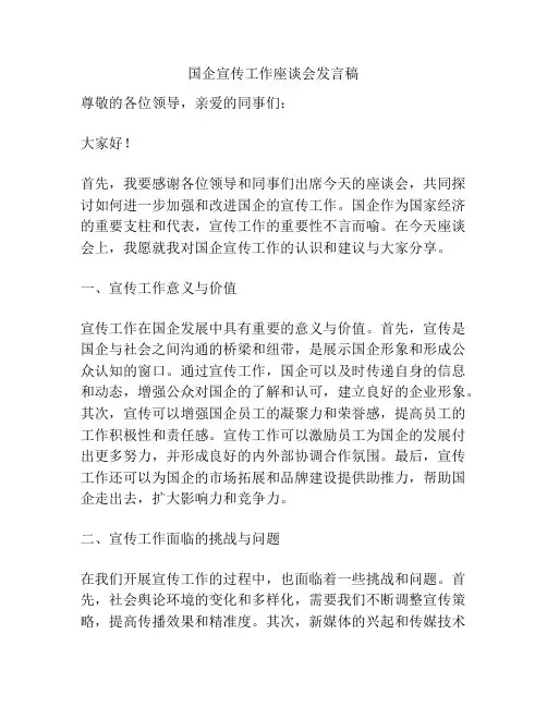 国企宣传工作座谈会发言稿