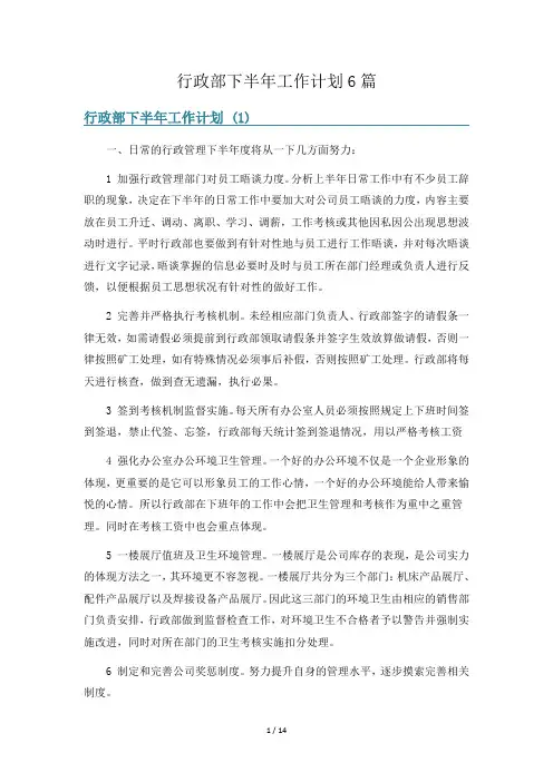 行政部下半年工作计划6篇