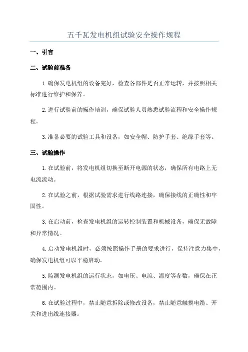 五千瓦发电机组试验安全操作规程