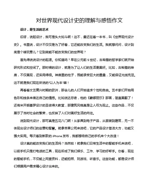 对世界现代设计史的理解与感悟作文