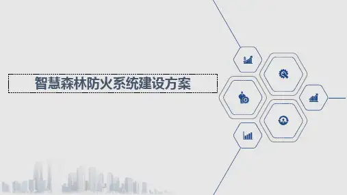 智慧森林防火系统建设方案