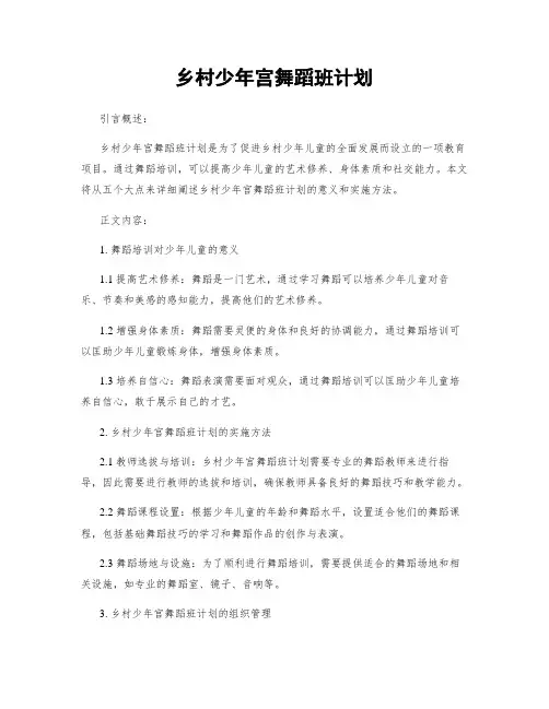 乡村少年宫舞蹈班计划