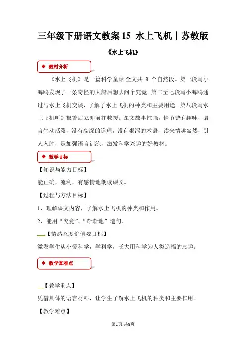 三年级下册语文教案15 水上飞机∣苏教版