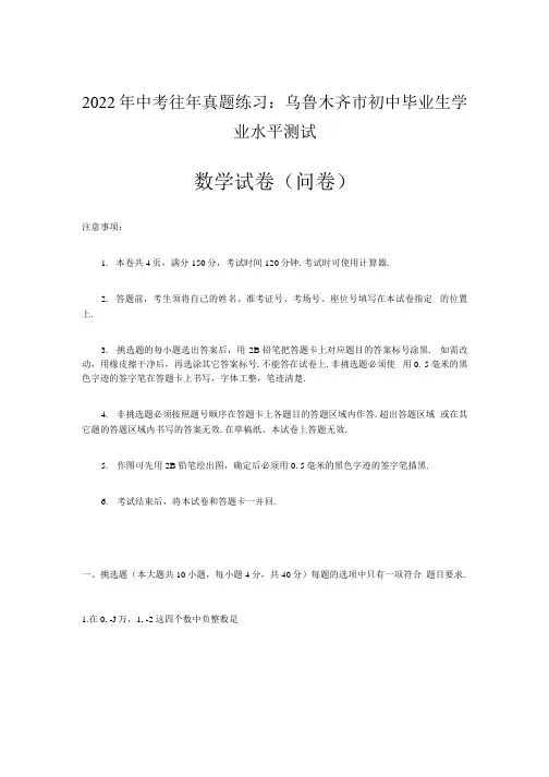 2022年中考往年真题练习：乌鲁木齐市初中毕业生学业水平测试.docx