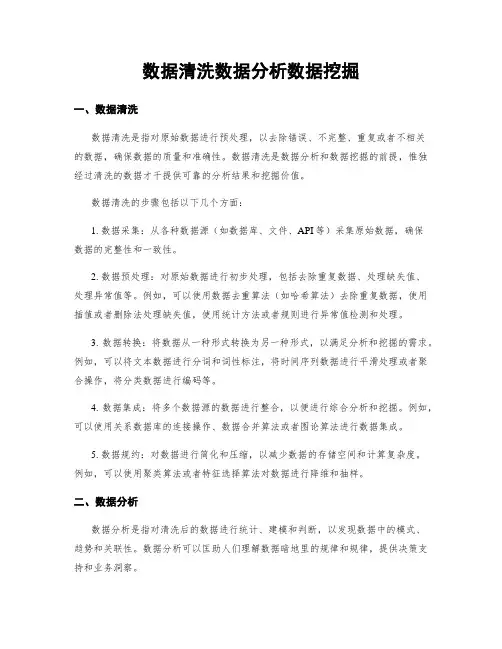 数据清洗数据分析数据挖掘