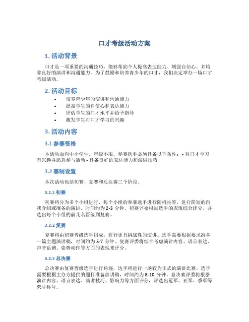 口才考级活动方案