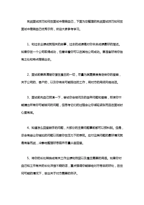 实战面试技巧：如何在面试中推销自己