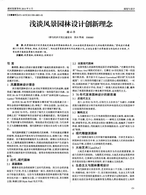 浅谈风景园林设计创新理念