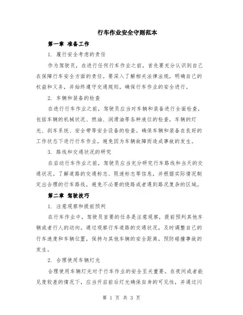 行车作业安全守则范本